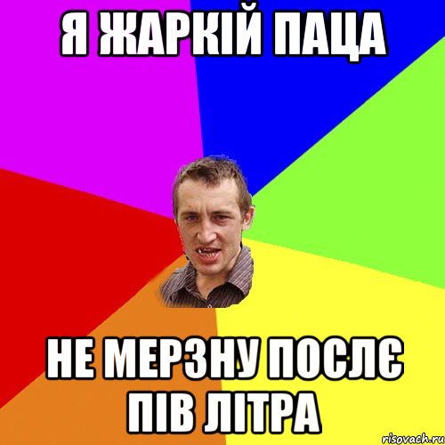 я жаркій паца не мерзну послє пів літра, Мем Чоткий паца