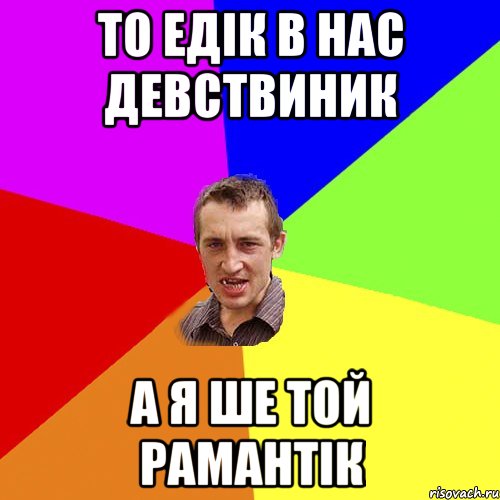 то едік в нас девствиник а я ше той рамантік, Мем Чоткий паца