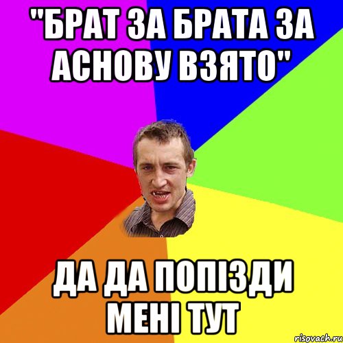 "брат за брата за аснову взято" да да попізди мені тут, Мем Чоткий паца