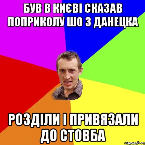 був в києві сказав поприколу шо з данецка розділи і привязали до стовба, Мем Чоткий паца