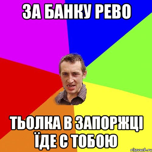 за банку рево тьолка в запоржці їде с тобою, Мем Чоткий паца