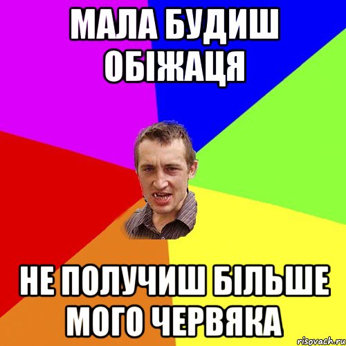 мала будиш обіжаця не получиш більше мого червяка, Мем Чоткий паца