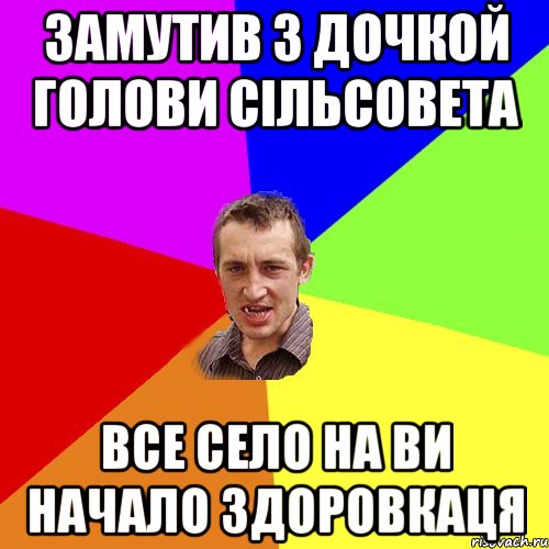 замутив з дочкой голови сільсовета все село на ви начало здоровкаця, Мем Чоткий паца