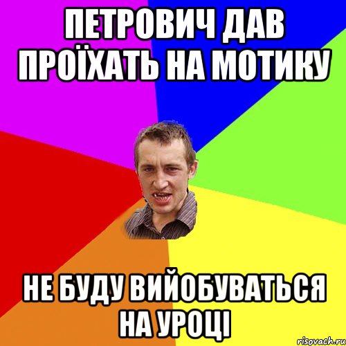 петрович дав проїхать на мотику не буду вийобуваться на уроці, Мем Чоткий паца