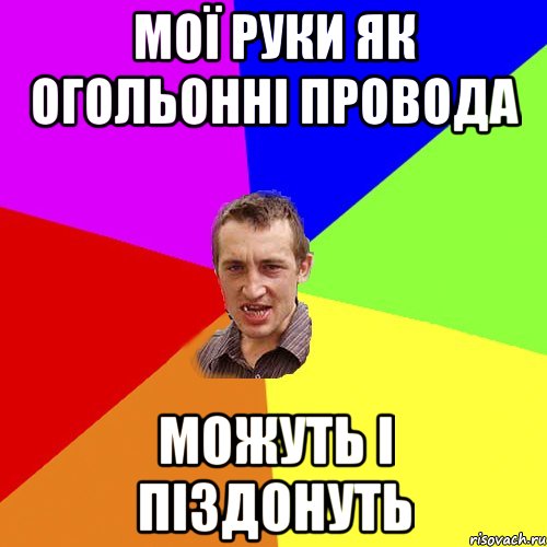 мої руки як огольонні провода можуть і піздонуть, Мем Чоткий паца