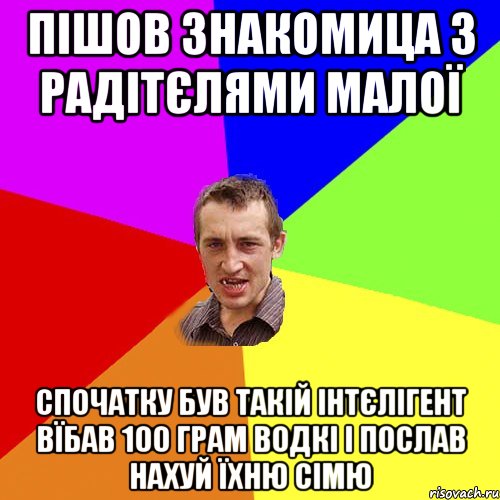 пішов знакомица з радітєлями малої спочатку був такій інтєлігент вїбав 100 грам водкі і послав нахуй їхню сімю, Мем Чоткий паца