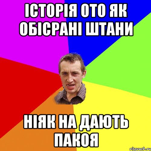 історія ото як обісрані штани ніяк на дають пакоя, Мем Чоткий паца