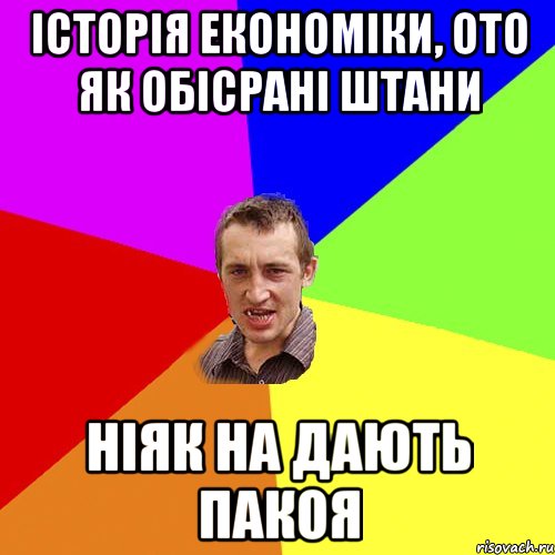 історія економіки, ото як обісрані штани ніяк на дають пакоя, Мем Чоткий паца