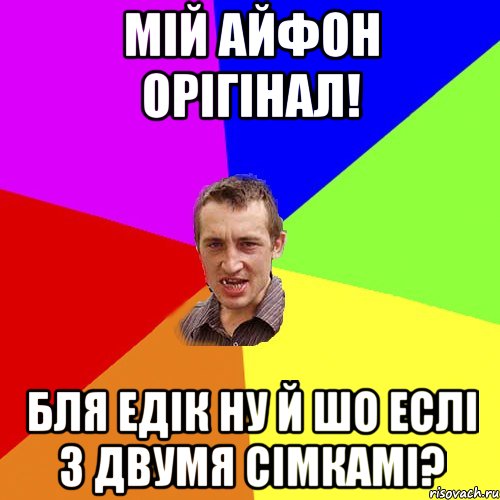 мій айфон орігінал! бля едік ну й шо еслі з двумя сімкамі?, Мем Чоткий паца