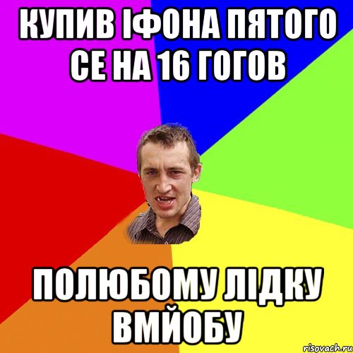 купив іфона пятого се на 16 гогов полюбому лідку вмйобу, Мем Чоткий паца