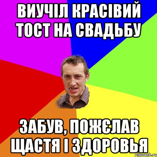 виучіл красівий тост на свадьбу забув, пожєлав щастя і здоровья, Мем Чоткий паца