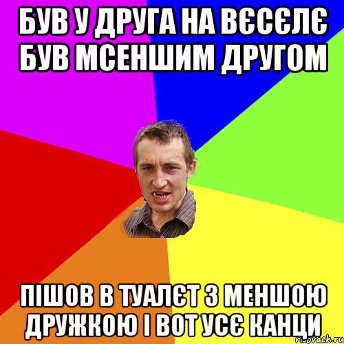 був у друга на вєсєлє був мсеншим другом пішов в туалєт з меншою дружкою і вот усє канци, Мем Чоткий паца