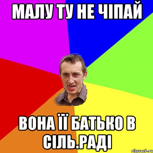 малу ту не чіпай вона її батько в сіль.раді, Мем Чоткий паца