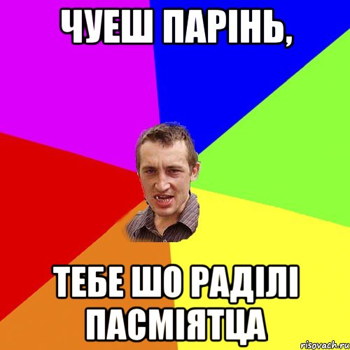 чуеш парінь, тебе шо раділі пасміятца, Мем Чоткий паца