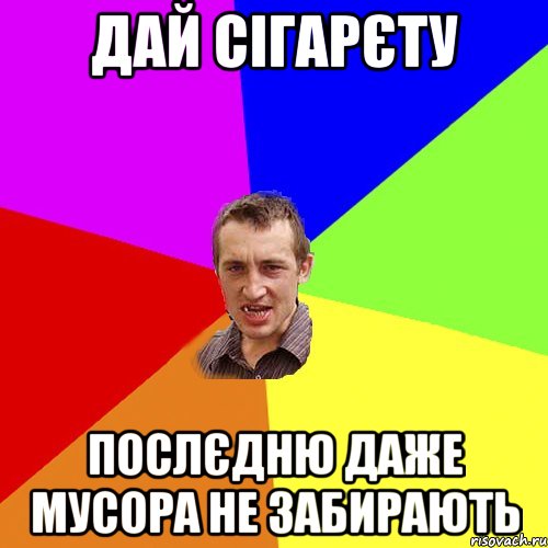 дай сігарєту послєдню даже мусора не забирають, Мем Чоткий паца