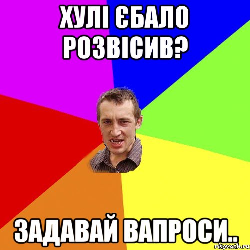 хулі єбало розвісив? задавай вапроси.., Мем Чоткий паца