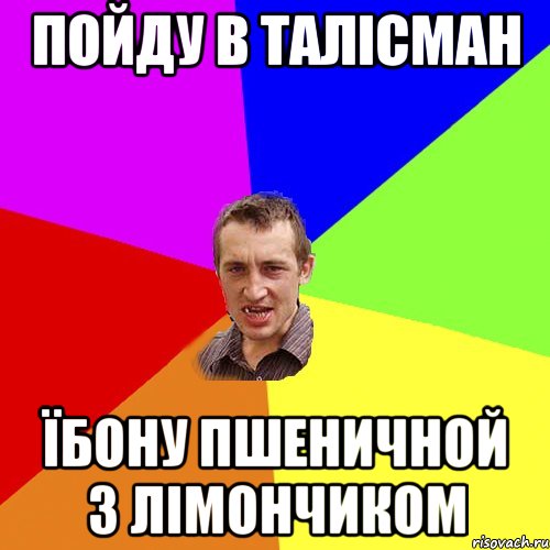 пойду в талісман їбону пшеничной з лімончиком, Мем Чоткий паца