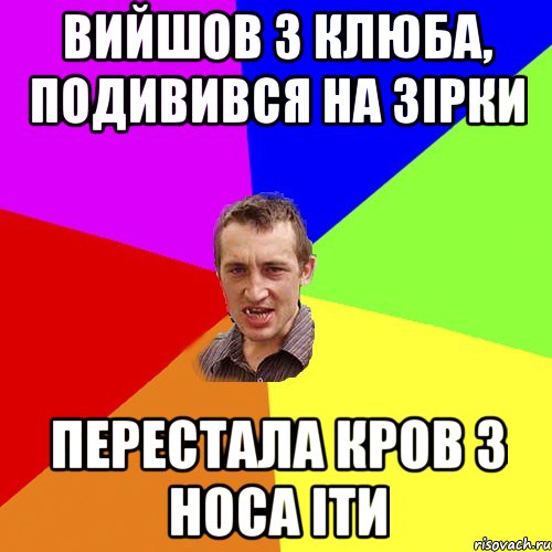 вийшов з клюба, подивився на зірки перестала кров з носа іти, Мем Чоткий паца