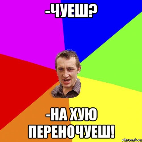 -чуеш? -на хую переночуеш!, Мем Чоткий паца