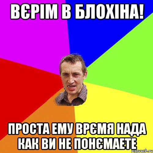 вєрім в блохіна! проста ему врємя нада как ви не понємаете, Мем Чоткий паца