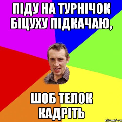 піду на турнічок біцуху підкачаю, шоб телок кадріть, Мем Чоткий паца