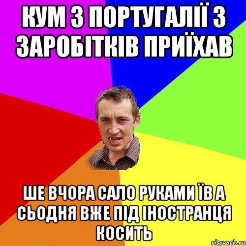 кум з португалії з заробітків приїхав ше вчора сало руками їв а сьодня вже під іностранця косить, Мем Чоткий паца