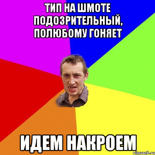 тип на шмоте подозрительный, полюбому гоняет идем накроем, Мем Чоткий паца