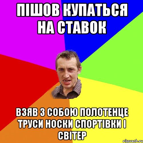 пiшов купаться на ставок взяв з собою полотенце труси носки спортiвки i свiтер, Мем Чоткий паца