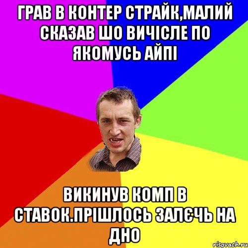 грав в контер страйк,малий сказав шо вичiсле по якомусь айпi викинув комп в ставок.прiшлось залєчь на дно, Мем Чоткий паца