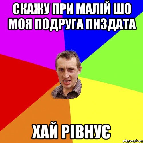 скажу при малій шо моя подруга пиздата хай рівнує, Мем Чоткий паца