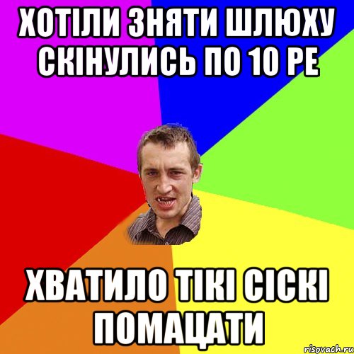 хотіли зняти шлюху скінулись по 10 ре хватило тікі сіскі помацати, Мем Чоткий паца