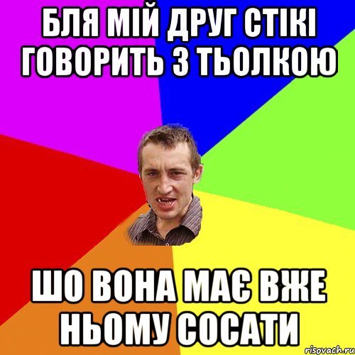 бля мій друг стікі говорить з тьолкою шо вона має вже ньому сосати, Мем Чоткий паца