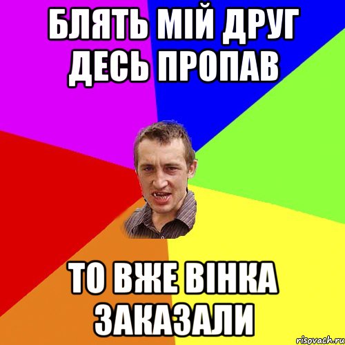 блять мій друг десь пропав то вже вінка заказали, Мем Чоткий паца