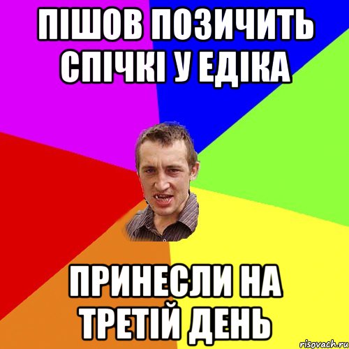 пішов позичить спічкі у едіка принесли на третій день, Мем Чоткий паца