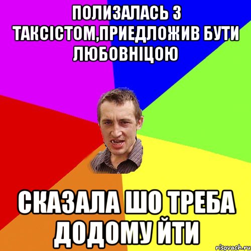 полизалась з таксістом,приедложив бути любовніцою сказала шо треба додому йти, Мем Чоткий паца