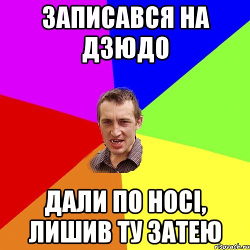 записався на дзюдо дали по носі, лишив ту затею, Мем Чоткий паца