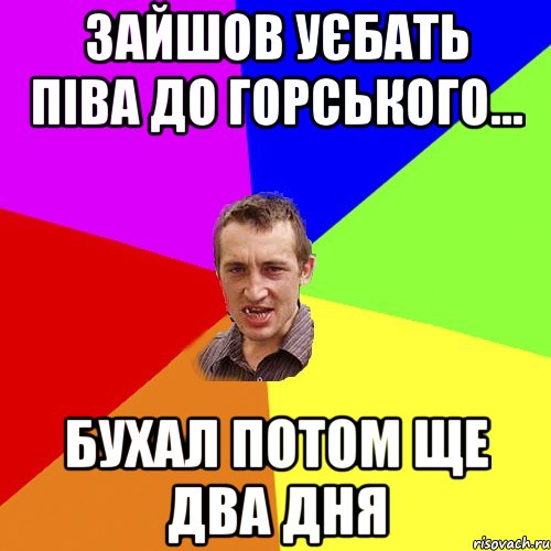 зайшов уєбать піва до горського... бухал потом ще два дня, Мем Чоткий паца