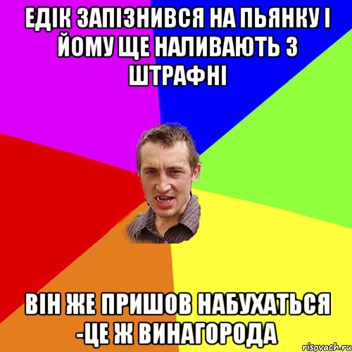 едік запізнився на пьянку і йому ще наливають 3 штрафні він же пришов набухаться -це ж винагорода, Мем Чоткий паца