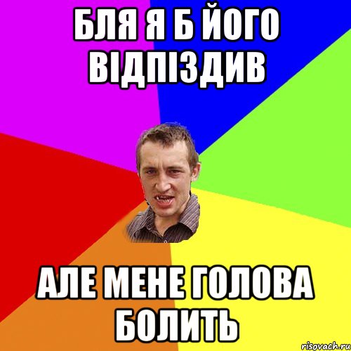 бля я б його відпіздив але мене голова болить, Мем Чоткий паца