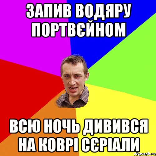 запив водяру портвєйном всю ночь дивився на коврi сєрiали, Мем Чоткий паца