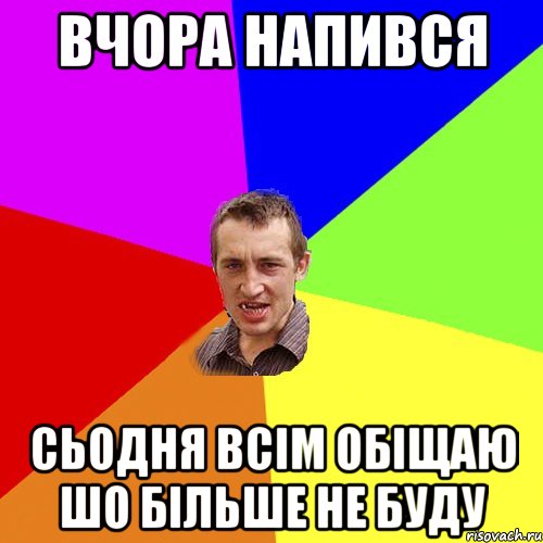 вчора напився сьодня всім обіщаю шо більше не буду, Мем Чоткий паца