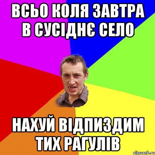 всьо коля завтра в сусіднє село нахуй відпиздим тих рагулів, Мем Чоткий паца