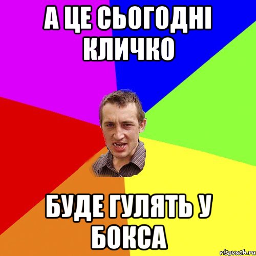 а це сьогодні кличко буде гулять у бокса, Мем Чоткий паца