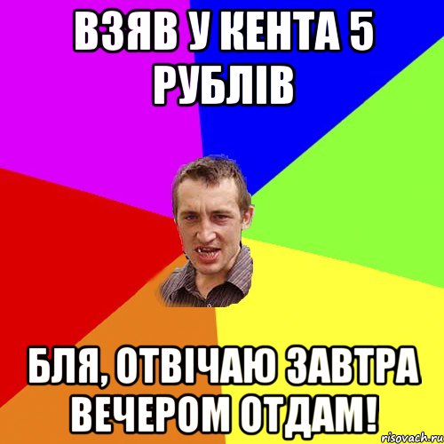 взяв у кента 5 рублів бля, отвічаю завтра вечером отдам!, Мем Чоткий паца