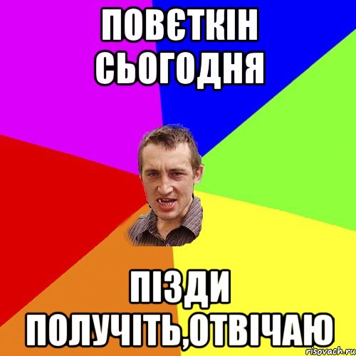 повєткін сьогодня пізди получіть,отвічаю, Мем Чоткий паца