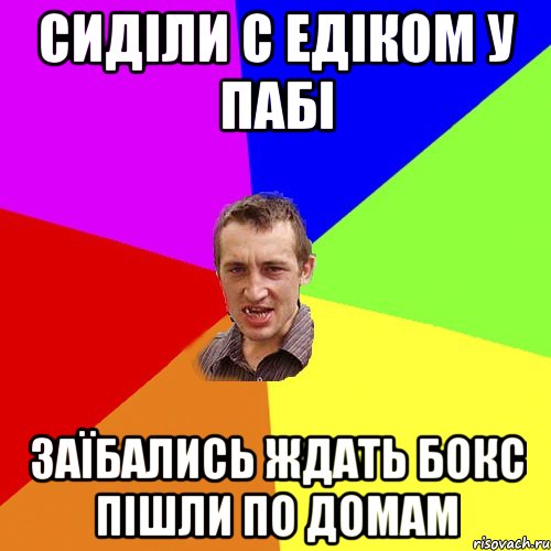 сиділи с едіком у пабі заїбались ждать бокс пішли по домам, Мем Чоткий паца