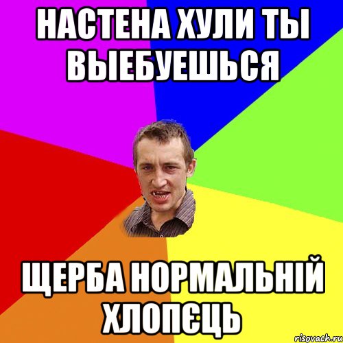 настена хули ты выебуешься щерба нормальній хлопєць, Мем Чоткий паца