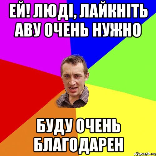 ей! люді, лайкніть аву очень нужно буду очень благодарен, Мем Чоткий паца