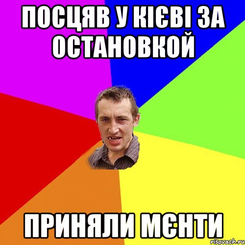 посцяв у кієві за остановкой приняли мєнти, Мем Чоткий паца