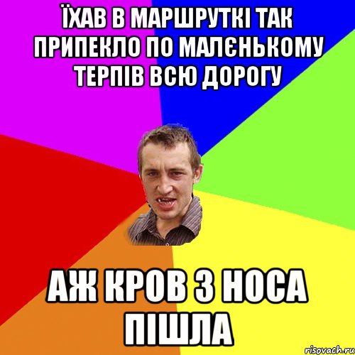 їхав в маршруткi так припекло по малєнькому терпiв всю дорогу аж кров з носа пiшла, Мем Чоткий паца